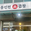 동인천역 곱창 맛집 추천 : 동인천 소 곱창 내돈내산 후기