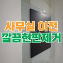보문특수칼라유 | 현판 제거 후 남은 테이프 끈끈이 제거