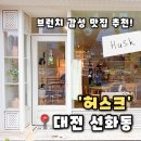 하모니카와 음악여행 | [허스크] 대전 선화동 카페 중앙로역 브런치 맛집 추천, 허스크 후기