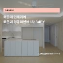 해운대경동리인뷰1차 | 34평 인테리어 해운대 경동리인뷰 1차, 화이트 톤의 모던한 공간