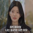 하트페어링 나는 솔로와 다른 이유 박철환PD가 밝힌 후일담
