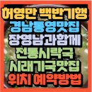 달래소주방 | 허영만 백반기행 장영남과 함께 경남 통영 겨울 밥상 시락국 6,000원 시래기국 전통가마솥맛집 (+위치...