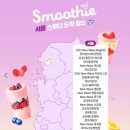 세븐일레븐 부산남산럭키점 | 서울 세븐일레븐 스무디 먹어본 후기! 가능 매장, 먹는 방법, 종류, 가격 '일본' 과일 스무디