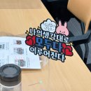 인천 토퍼 단체 출강 응원토퍼만들기 울산까지 다녀왔던 이야기