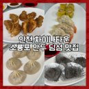 용미 | 인천 차이나타운 맛집 만두딤섬전문철판 내돈내산 주말 주차장 소룡포 추천 용미새우 솔직후기