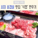 아이프라임시지경로당 | 식껍 시지삼겹살맛집, 가족외식으로 완벽한 이유 5가지