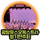 제7회 정기 연주회 | [활동소식] 광장유스오케스트라 제 7회 정기연주회