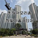서창한빛공인중개사사무소 | 야당역 운정아모리움 한빛마을 8단지 아파트