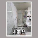 용산비전 | 용산 샤워부스 프로파일 쫄대 부품 교체