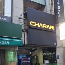 차라리 | 압구정로데오 소개팅 장소 추천 조용하게 대화하기 좋았던 차라리(CHARARI) 후기
