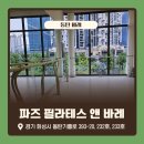 대마리 입구~경기도 경계 가로수 | 동탄바레 - 요가, 필라테스, 헬스 다 해봤지만… 바레는 진짜 달라요!