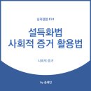 상대를 훅 끌어당기는 세일즈 커뮤니케이션 | 설득화법, 사회적 증거를 활용하라: 상대 마음을 움직이는 가장 확실한 방법