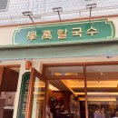 학만칼국수 이미지