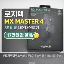 Master PC | 로지텍 MX MASTER 4 완벽 정리｜스펙·신기능·MX MASTER 3S 비교, 17만원 값 할까? (내돈내산 후기)