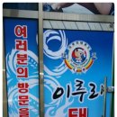 이루리태권도장 이미지