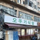 오뚜기식당 | 용산 삼각지역 찐 노포 ‘오뚜기식당’ 솔직후기,, (+처음 먹어보는 병어회)