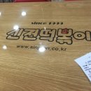 신전떡볶이 선학점 이미지