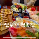 원종합유통 | 원종동맛집 선주가 원종점, 분위기부터 음식까지 완벽했던 원종동술집 솔직후기