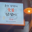 광판리숯불닭갈비신동 이미지