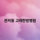 고래한방병원 이미지