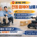 엠에스케어 | 경기도 구리 전동휠체어 납품 후기 엠에스케어 복지용구 | 전동휠체어 정부지원 상담부터 현장 세팅까지