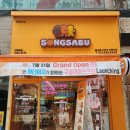 송사부의정부회룡역점 이미지