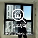 입주하자 평택 고덕 아이파크 2차 사전점검 진행 후기