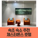 호텔 시그니처 | 속초 체스터톤스호텔 시그니처 원룸 트윈 투숙 후기