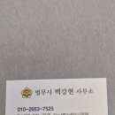 법무사 백강현 사무소 이미지