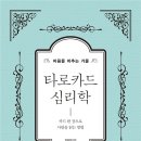 마음을 읽는 타로카드 이미지