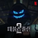 데블스플랜2 5~6화 내돈내산 비판후기(더지니어스 시리즈와 비교, 스포O)
