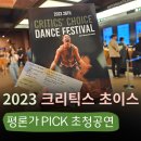 2023 제26회 크리틱스 초이스 댄스 페스티벌 - 평론가 클래스 &#39;명화 속의 춤&#39; &amp; 김주빈/박수윤 신작...