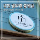 김천 다이어트와 체형관리를 한번에 받을 수 있는 전신다이어트 김천 셀포랩 끌림점 방문 후기