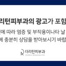 더리턴피부과의원 이미지