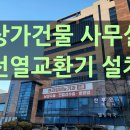 코아상가관리사무소 | 대전 사무실 전열교환기 설치 비용 후기｜상가 전열교환기 설치까지 함께 상담