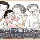 반포보은(反哺報恩) 이미지