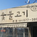 덕소숯불고기 - 부천시 오정구 소사로 829 | 덕소숯불고기