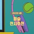 ㈜한남에너지 | 2022년 4월 미술 전시회 추천