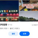 용진 | 완주 용진 뚝배기 짬뽕 맛집 ｜ 향뚝짬뽕 솔직후기