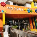 울산초등학교병설유치원 이미지