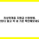 양곡PC | 차상위계층 지원금 신청방법, 안된다 말고 꼭 내 기준 확인해보세요!