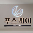 푸스케어 청라점 이미지