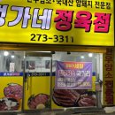 정가네정육점 - 광명시 도덕공원로 27 | 정가네정육점