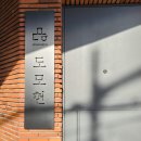 참좋다 | 남천동 카페 추천 도모헌 모모스커피 방문후기 분위기 참 좋다..