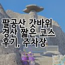 갓바위주차장 | 팔공산 갓바위 등산 경산 짧은 코스, 주차장 위치 셔틀버스 이용 방법 후기