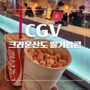 [CGV동래]미키 17과 딸기팝콘의 만남! 크라운산도 딸기팝콘 솔직 후기