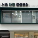 파주24시동물병원 | 24시 서초바른동물병원 검진 방문후기