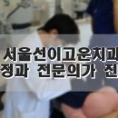 고운얼굴치과의원 이미지
