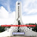 제49주차 정기산행공지(김포 문수산/애기봉) ; 평화누리길2코스/조강철책길 이미지