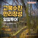 탄현 영어마을 느티나무길 | 고북수진 사마대장성 베이징 관광지 수향마을 근교 일일투어 후기, 사람 없는 만리장성